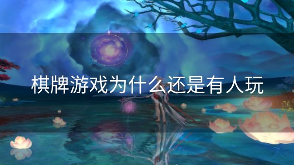棋牌游戏为什么还是有人玩