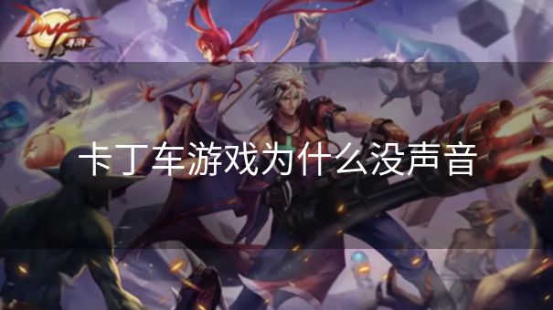 卡丁车游戏为什么没声音