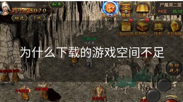 为什么下载的游戏空间不足