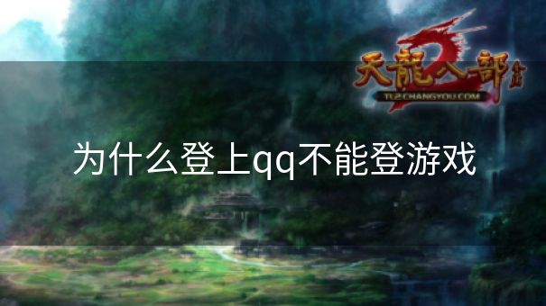 为什么登上qq不能登游戏