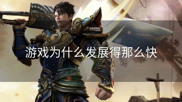 游戏为什么发展得那么快
