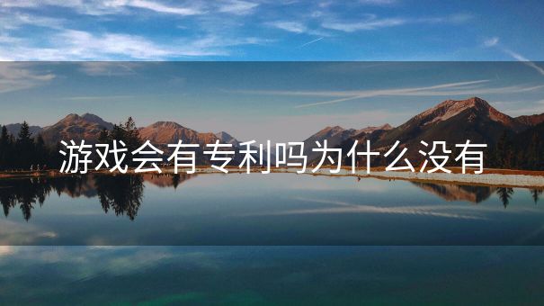 游戏会有专利吗为什么没有