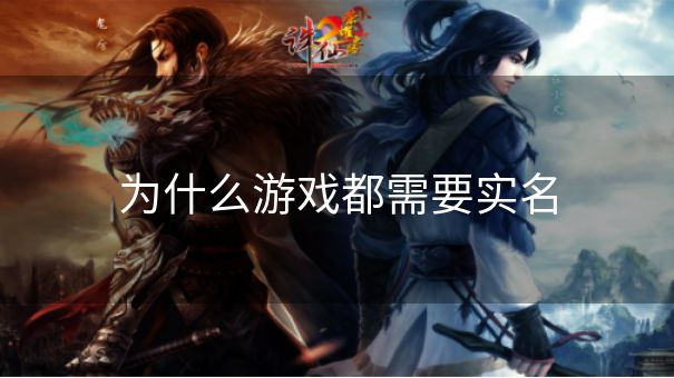 为什么游戏都需要实名