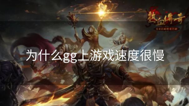 为什么gg上游戏速度很慢