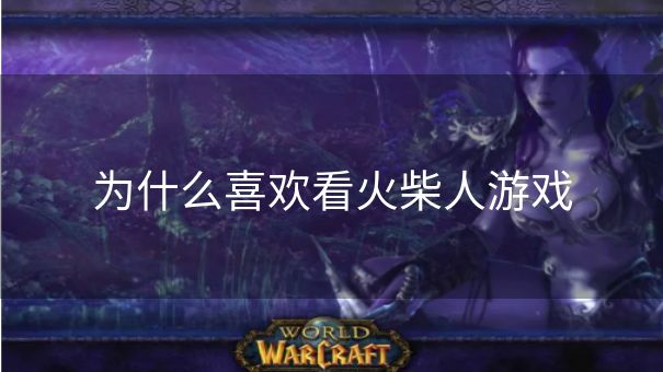 为什么喜欢看火柴人游戏