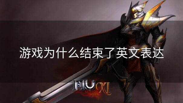 游戏为什么结束了英文表达