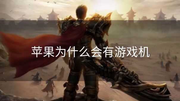 苹果为什么会有游戏机