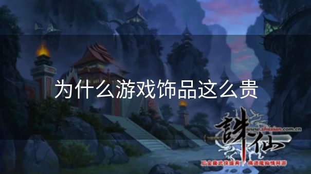 为什么游戏饰品这么贵