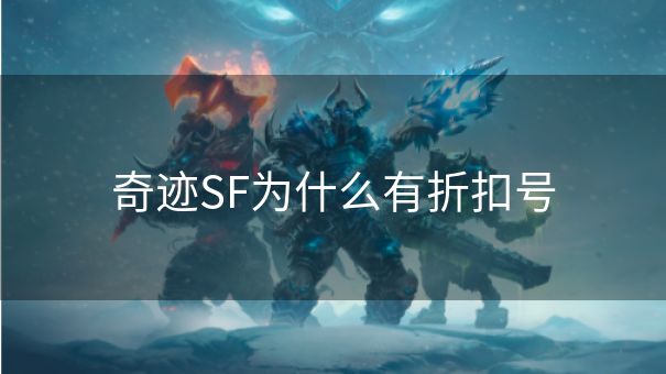 奇迹SF为什么有折扣号