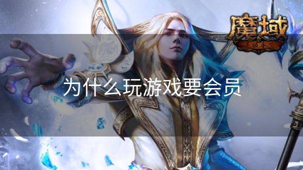 为什么玩游戏要会员