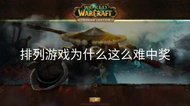 排列游戏为什么这么难中奖