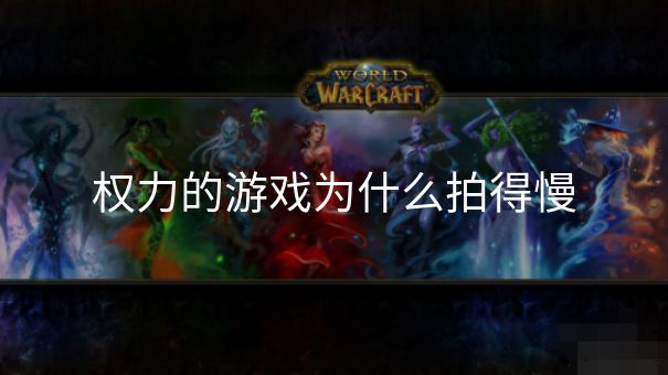 权力的游戏为什么拍得慢