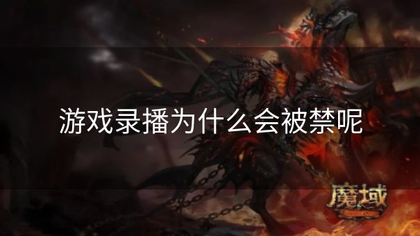 游戏录播为什么会被禁呢