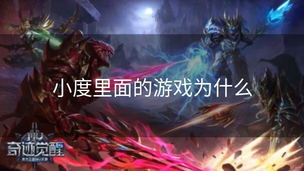 小度里面的游戏为什么