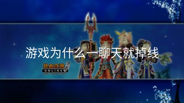 游戏为什么一聊天就掉线