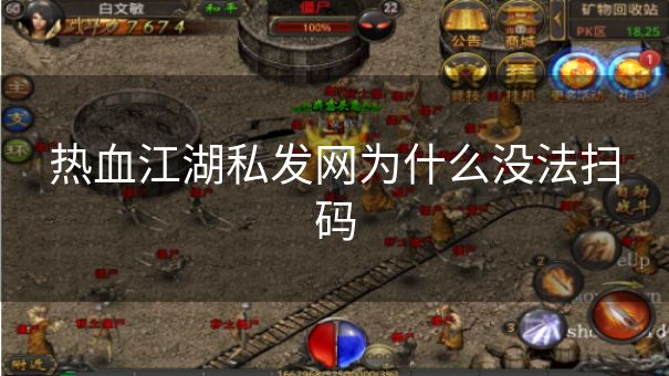 热血江湖私发网为什么没法扫码 热血江湖私发网为什么没法扫码