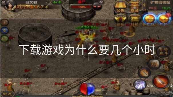 下载游戏为什么要几个小时