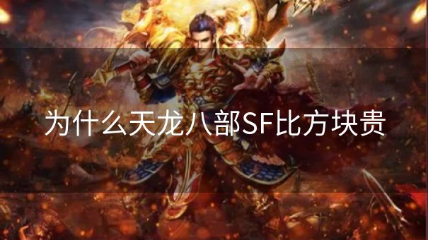 为什么天龙八部SF比方块贵