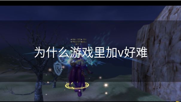 为什么游戏里加v好难