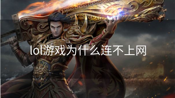 lol游戏为什么连不上网