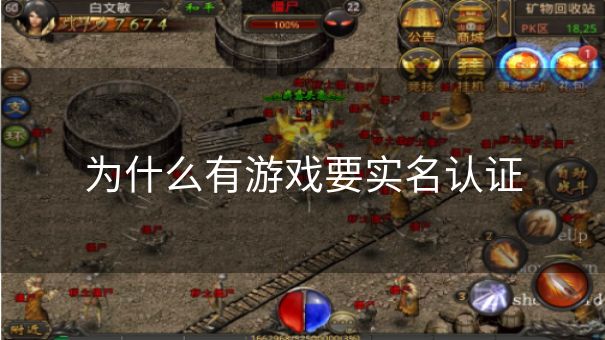 为什么有游戏要实名认证