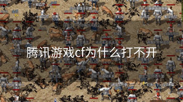 腾讯游戏cf为什么打不开