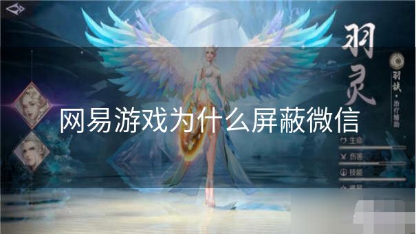 网易游戏为什么屏蔽微信