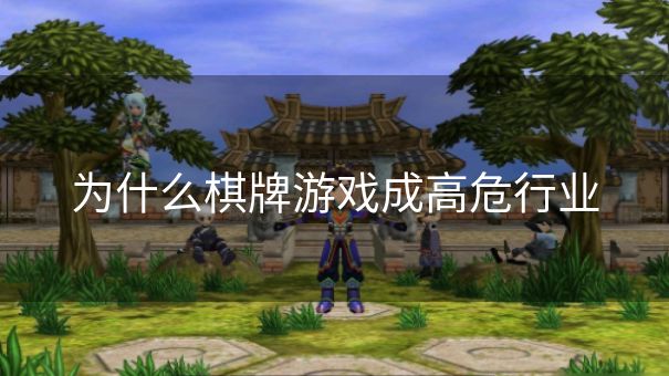 为什么棋牌游戏成高危行业
