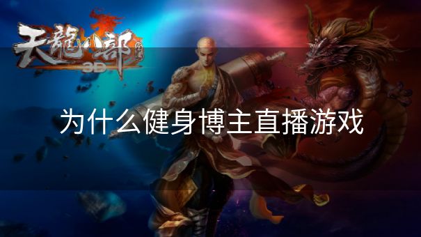 为什么健身博主直播游戏