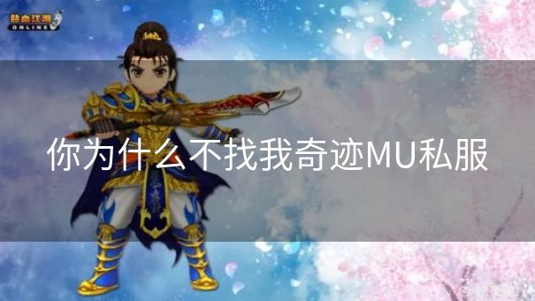 你为什么不找我奇迹MU私服 你为什么不找我奇迹MU私服