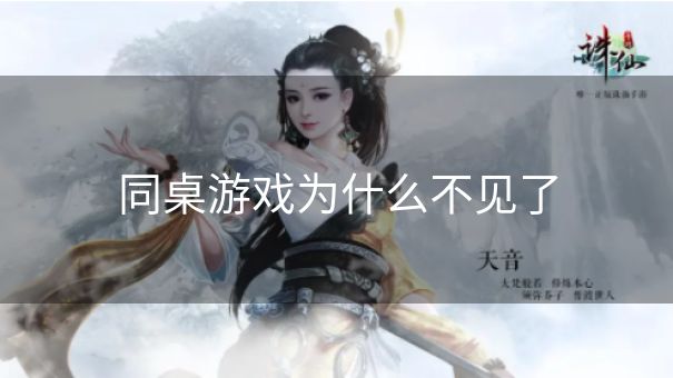 同桌游戏为什么不见了