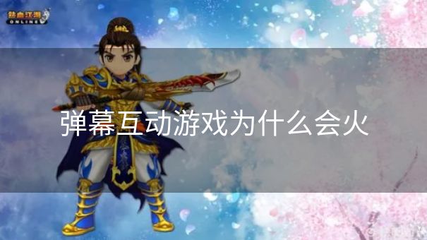 弹幕互动游戏为什么会火