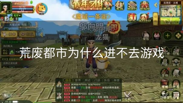 荒废都市为什么进不去游戏