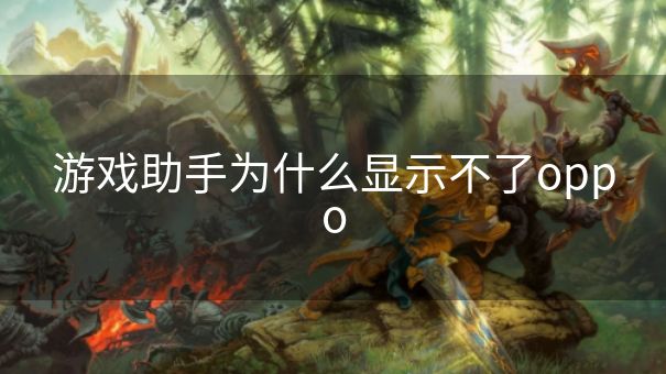 游戏助手为什么显示不了oppo