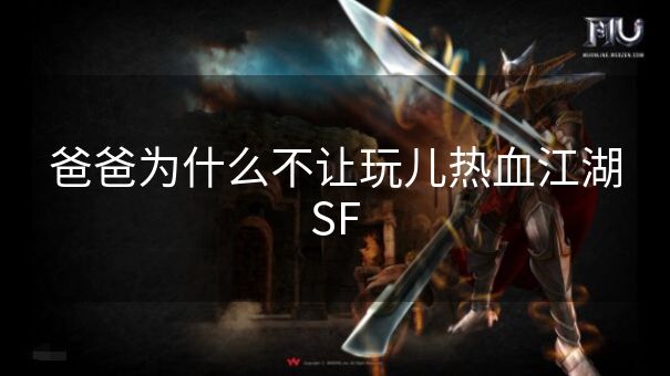 爸爸为什么不让玩儿热血江湖SF