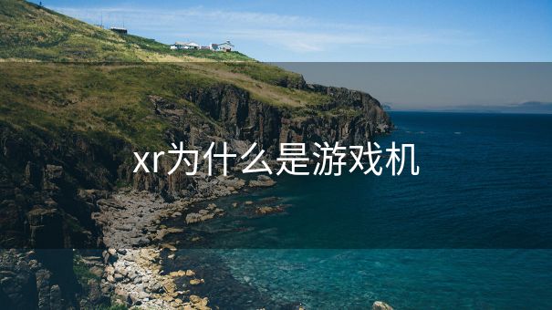 xr为什么是游戏机