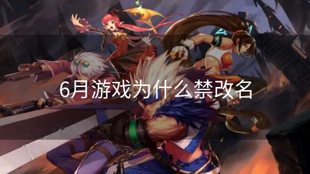 6月游戏为什么禁改名
