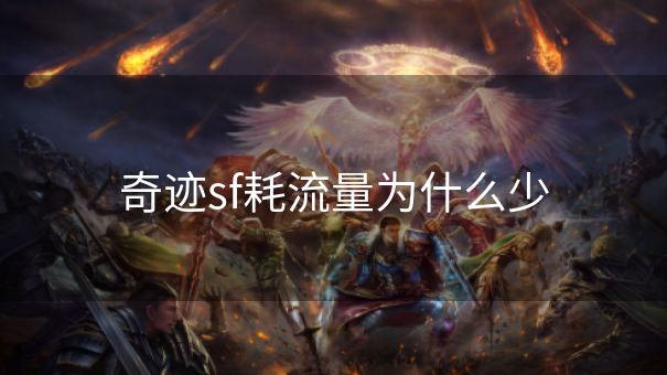 奇迹sf耗流量为什么少