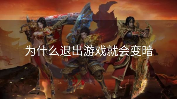 为什么退出游戏就会变暗