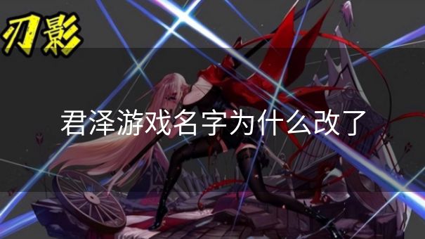 君泽游戏名字为什么改了