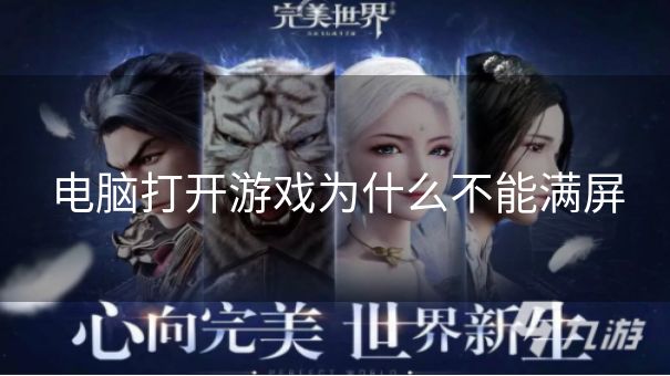 电脑打开游戏为什么不能满屏