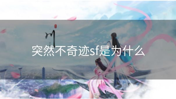 突然不奇迹sf是为什么