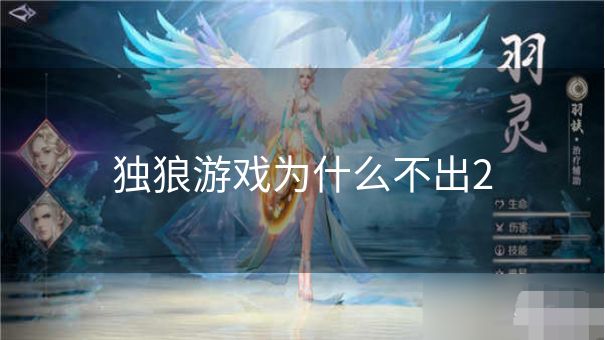 独狼游戏为什么不出2