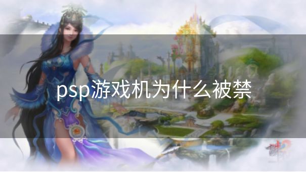 psp游戏机为什么被禁
