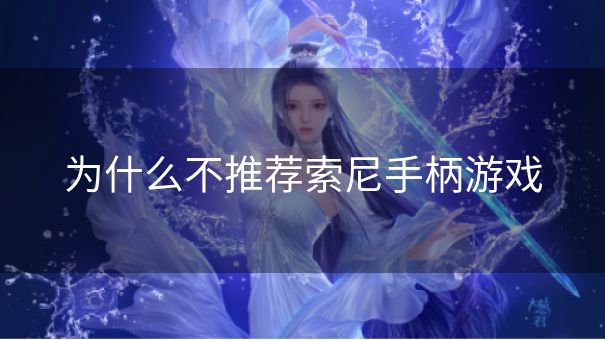 为什么不推荐索尼手柄游戏