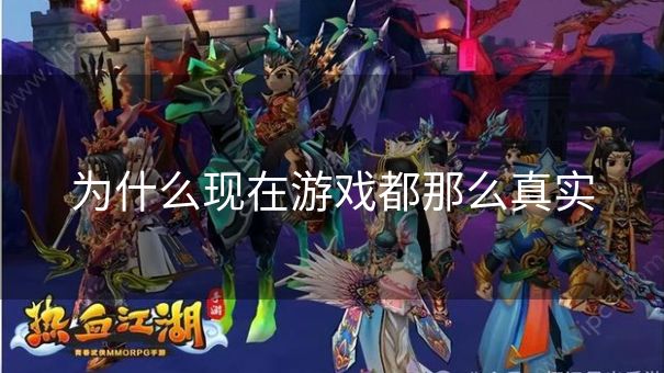为什么现在游戏都那么真实