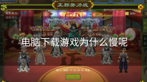 电脑下载游戏为什么慢呢 电脑下载游戏为什么慢呢