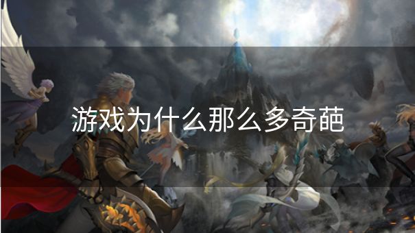 游戏为什么那么多奇葩