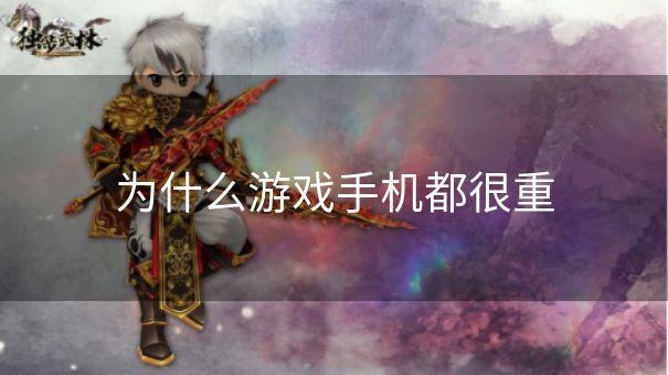 为什么游戏手机都很重