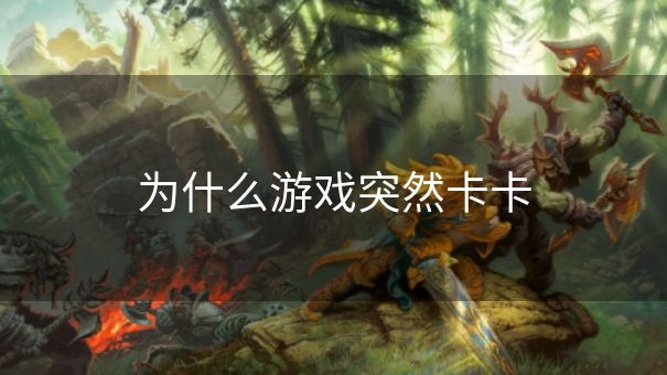 为什么游戏突然卡卡